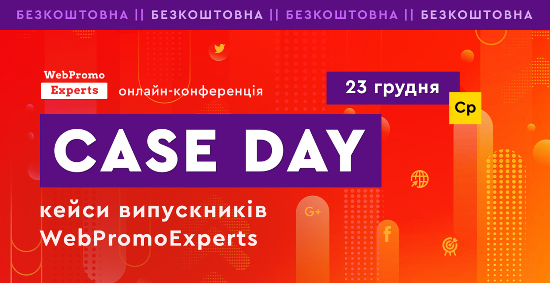 Практичний досвід випускників WebPromoExperts на Case Day