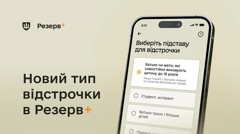 У Резерв+ стали доступні відстрочки для матерів та батьків, які самостійно виховують дитину