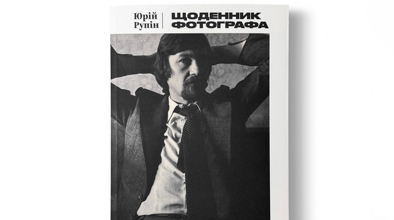 Музей Харківської школи фотографії переклав Щоденник фотографа Юрія Рупіна
