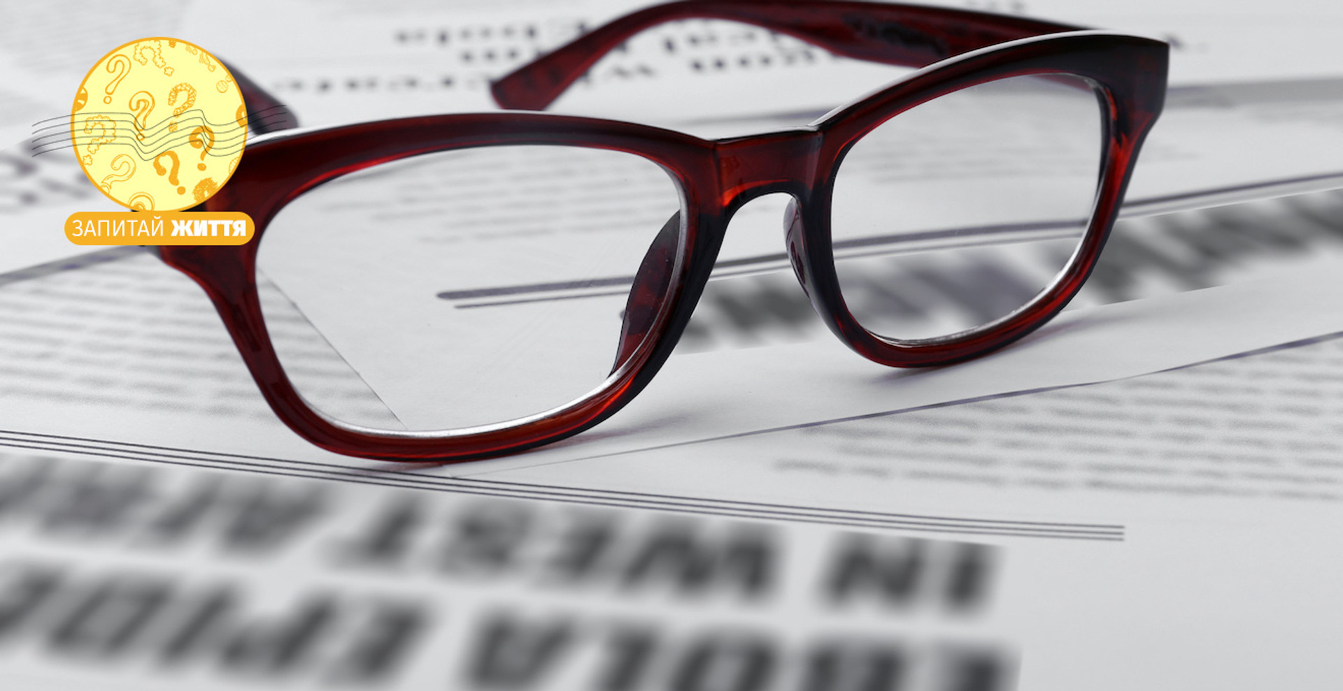 Чи можуть окуляри погіршити зір при тривалому використанні?