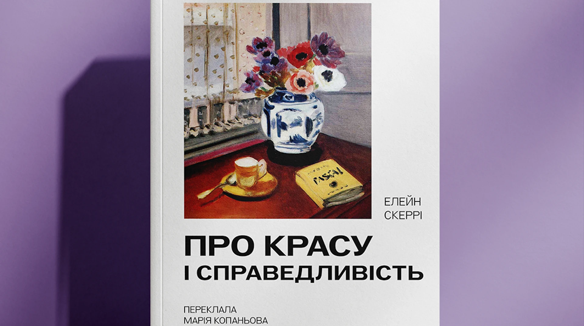 Розітнуте чуття пальмового гілля. Рецензія на книжку Про красу і справедливе Елейн Скеррі