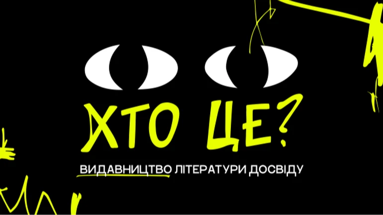 Видавництво Хто це? взяло паузу через фінансові труднощі після російських ударів