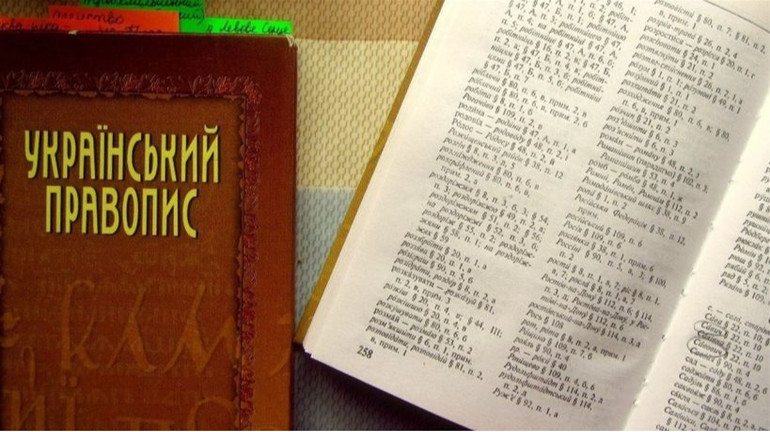 Десятки грубих помилок: в Інституті української мови розповіли про роботу над новим правописом