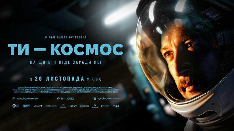 Презентували трейлер українського фентезі Ти – космос: прем'єра в листопаді