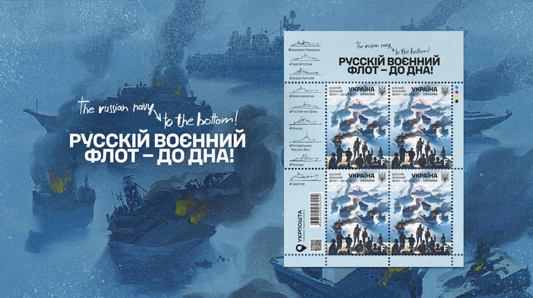 Укрпошта випускає марку, присвячену очищенню Чорного моря від окупантів