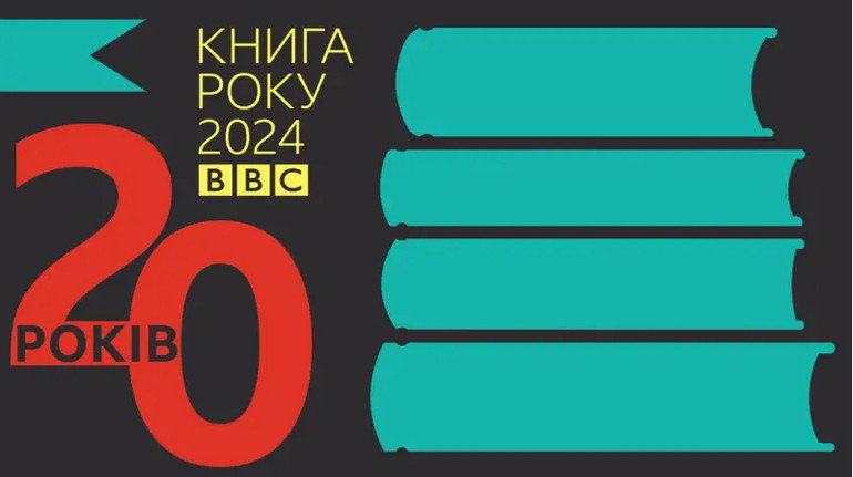 Книга року BBC-2024 оголосила довгі списки