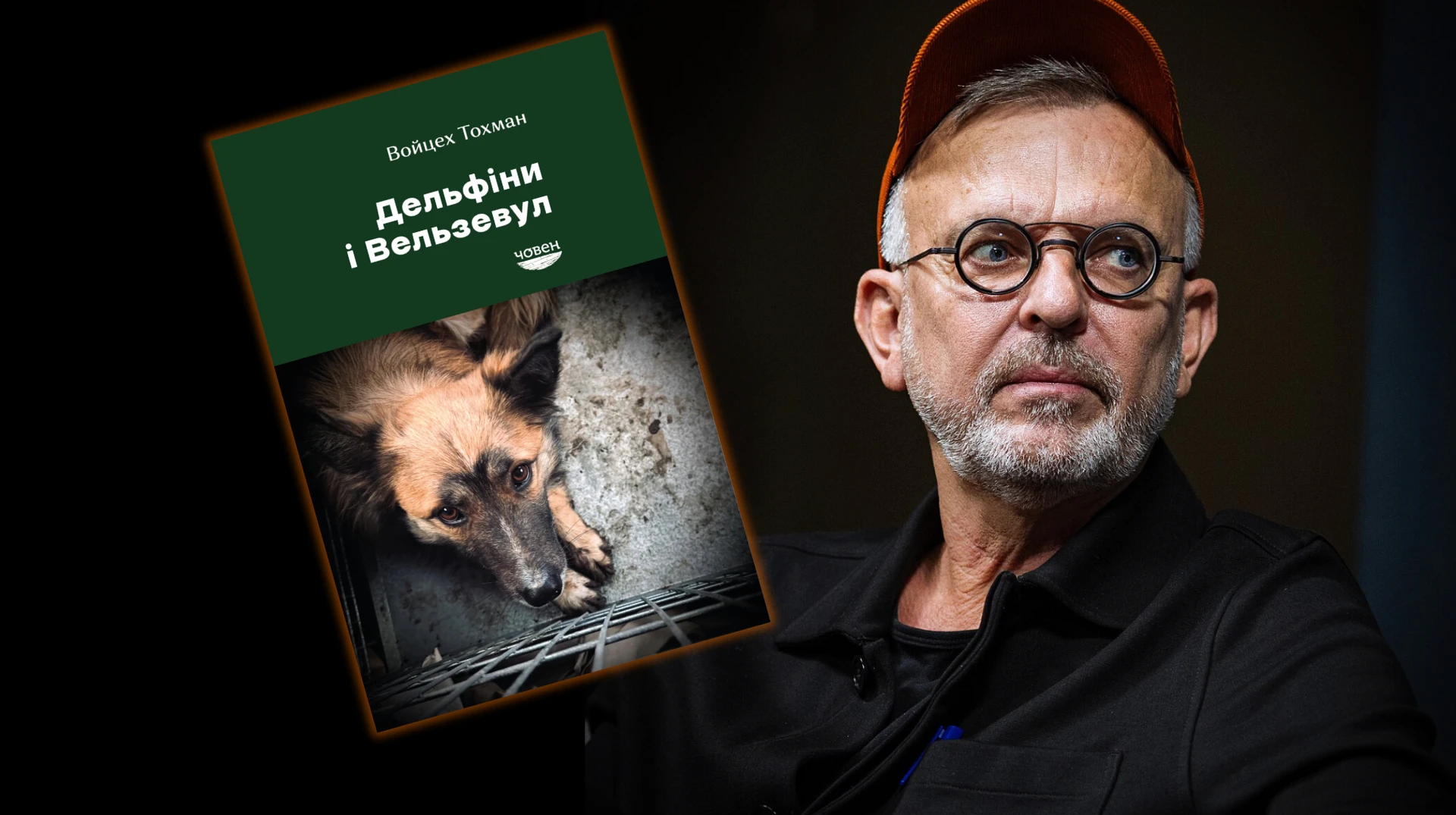 Чи сниться птахам кінець екоциду: російсько-українська війна у книзі Дельфіни і Вельзевул Войцеха Тохмана