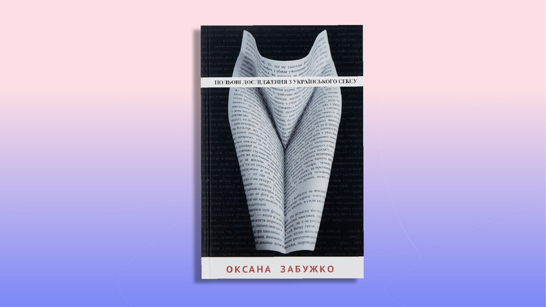 Обкладинка до книжки Польові дослідження з українського сексу Оксани Забужко