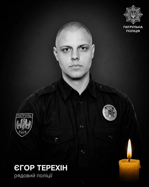 Загиблий патрульний Єгор Терехін