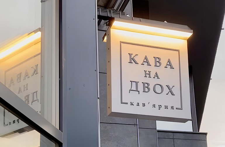 Вивіска кав'ярні Кава на двох