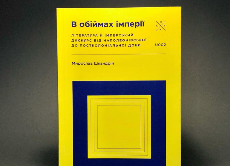 Книгу Мирослава Шкандрія видали у 2024 році, наразі наклад видання скінчився