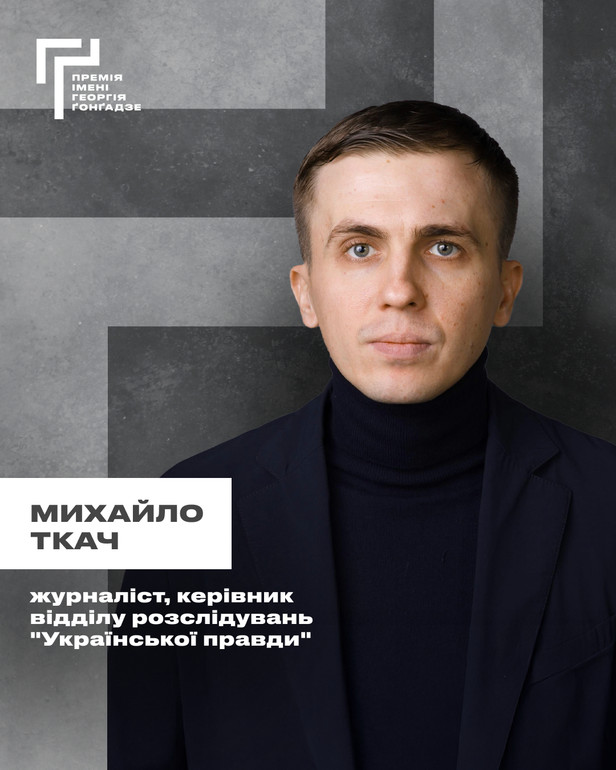 Серед фіналістів Премії Ґонґадзе-2025 є й журналіст УП