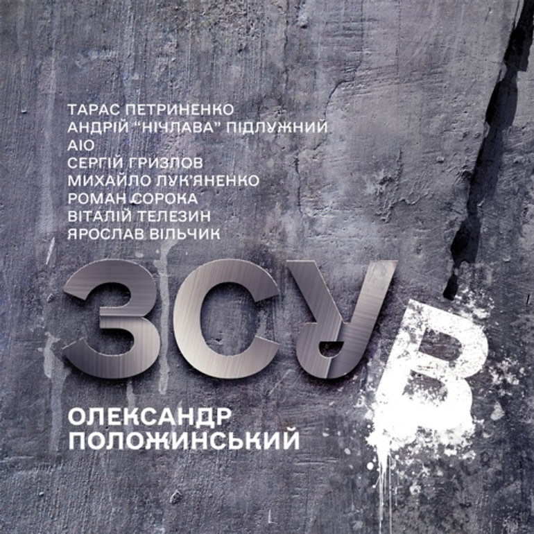 ЗСУВ