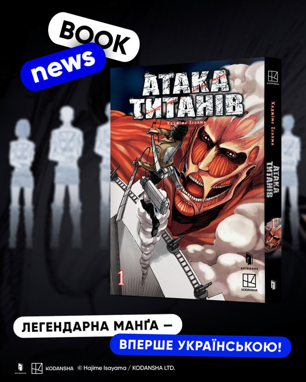 Атака титанів