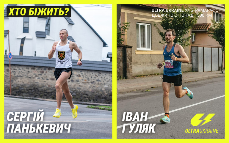 Забіг стартував 25 липня з Дрогобича на Львівщині
