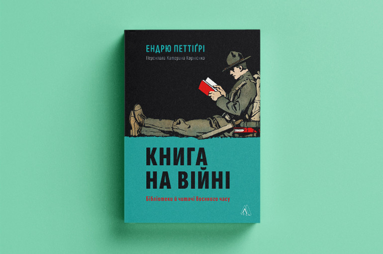 Книга на війні. Бібліотека й читачі воєнного часу