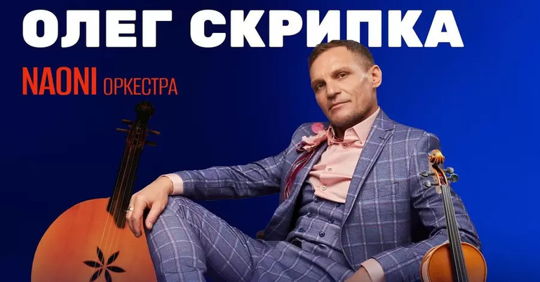 Олег Скрипка афіша