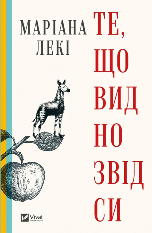 Маріанна Лекі Те, що видно звідси