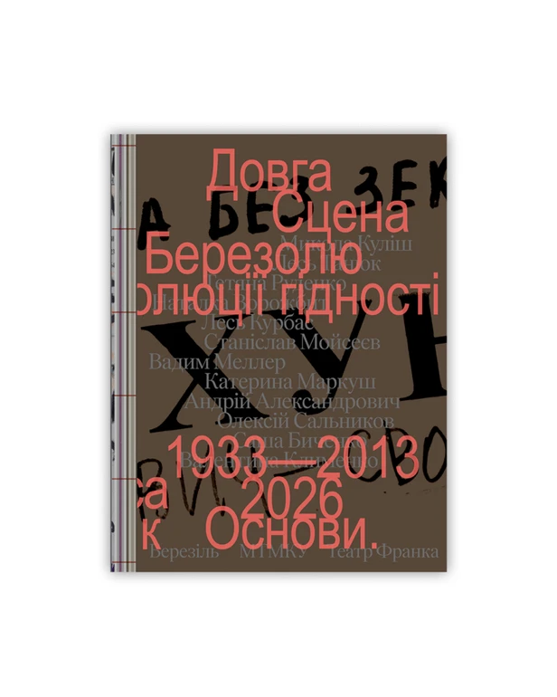 Обкладинка книги “Довга сцена: від Березолю до Революції Гідності”