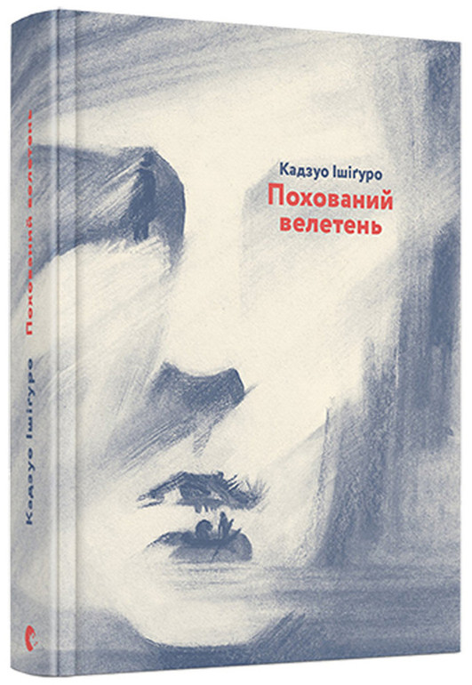Кадзуо Ішіґуро Похований велетень