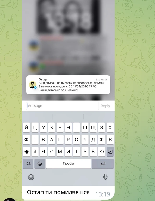 Сервіс Остап надіслав сповіщення про появу нового сеансу Конотопської відьми із запізненням. На той момент квитків вже не було в наявності.