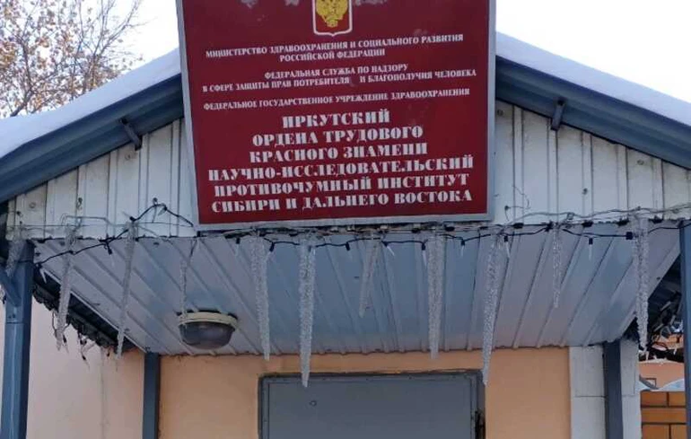 Іркутський науково-дослідний протичумний інститут Сибіру та Далекого Сходу