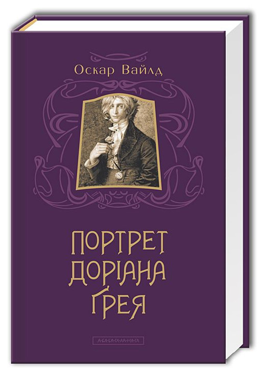 Portrait of Dorian Gray, Ukrainian edition.