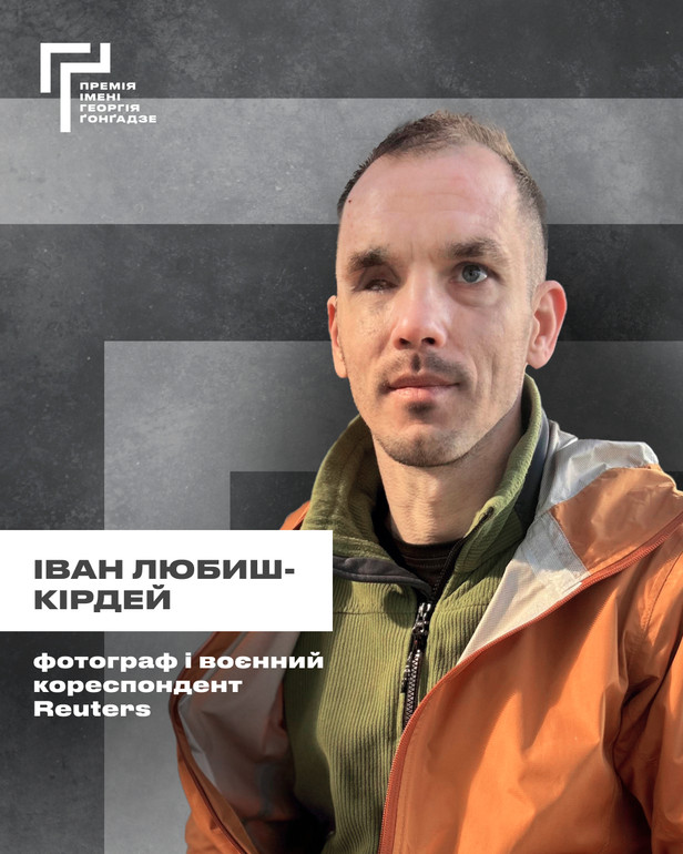 Фіналіст Премії Ґонґадзе-2025 Іван Любиш-Кірдей