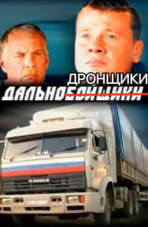 Російський серіал Дальнобойщики тепер заграв новими барвами…