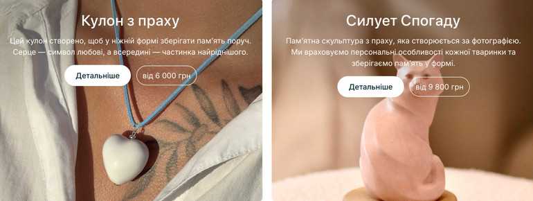 Вироби з праху домашніх твраин