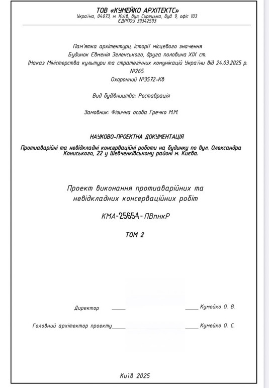 Науково-проєктна документація щодо реставрації садиби Зеленських