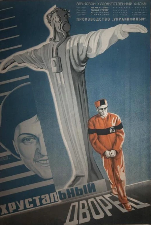 Постер до стрічки Кришталевий палац