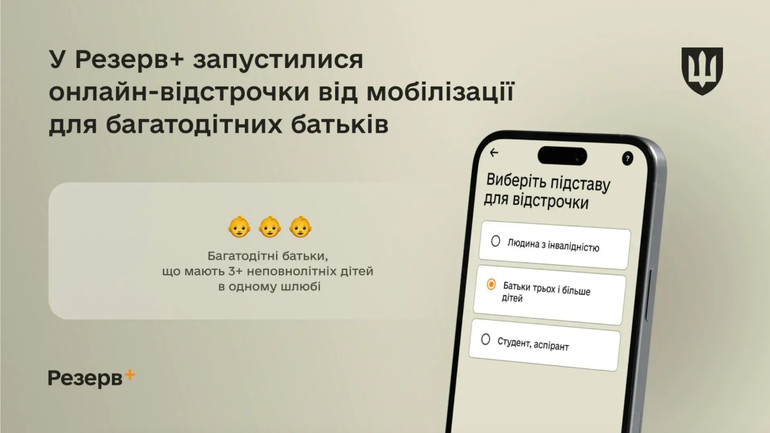 Віднедавна е-відстрочку можуть отримати багатодітні батьки