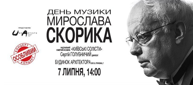 День музики Мирослава Скорика