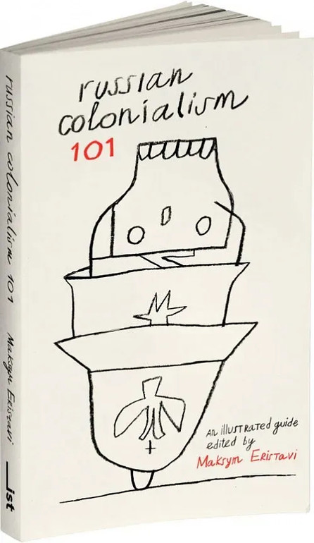Максим Еріставі “Russian Colonialism 101. Як окупувати сусіда й уникнути покарання. Ілюстрований посібник”