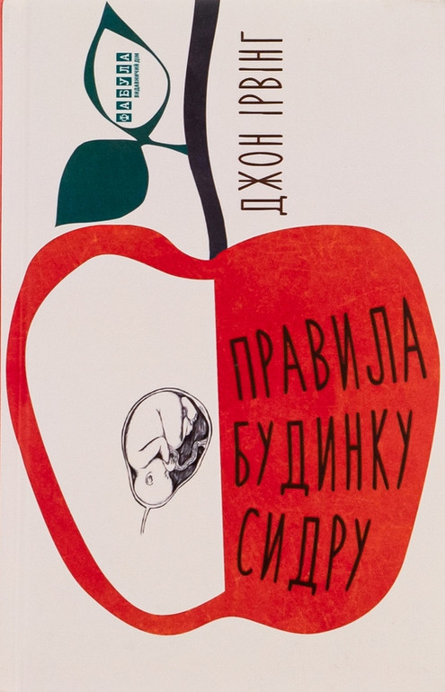 Джон Ірвінг Правила будинку сидру