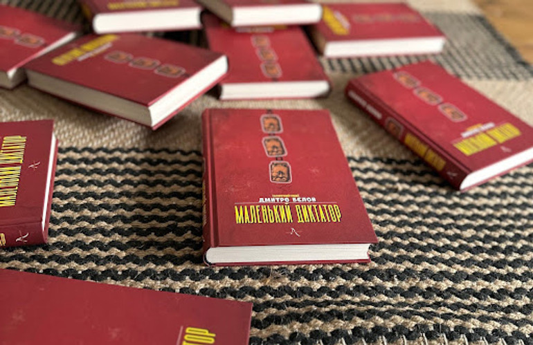 Роман Дмитра Бєлова Маленький диктатор, що вийшов у видавництві Адаптації