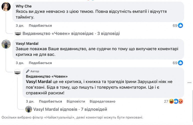 Скриншот коментарів на Facebook під повідомленням, де видавництво Човен запрошує українців на презентацію книги