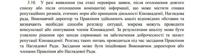 Повний текст нового пункту 3.10 в опублікованому Кіноакадемією регламенті.