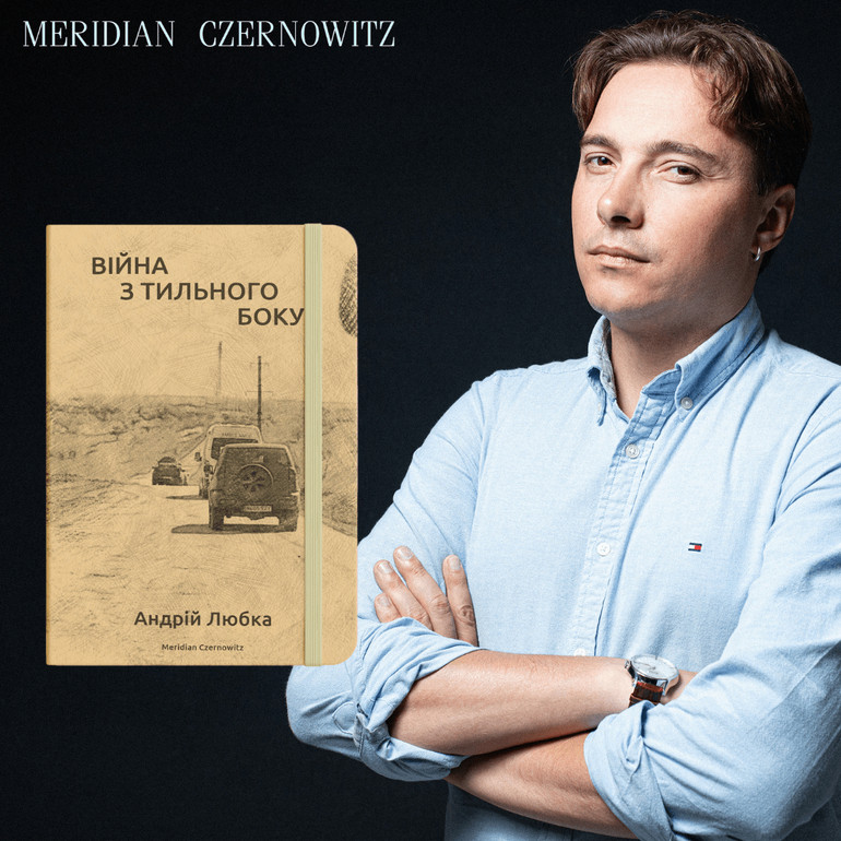 Збірка Андрія Любки вийшла друком у видавництві Meridian Czernowitz