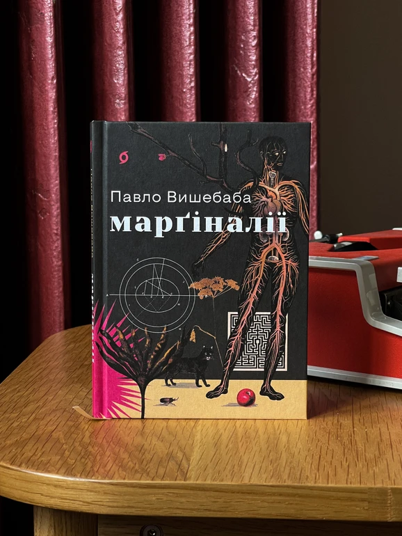 Поетична збірка Марґіналії