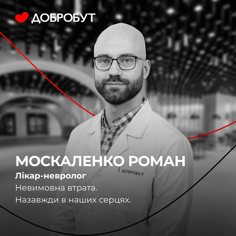 Роман Москаленко