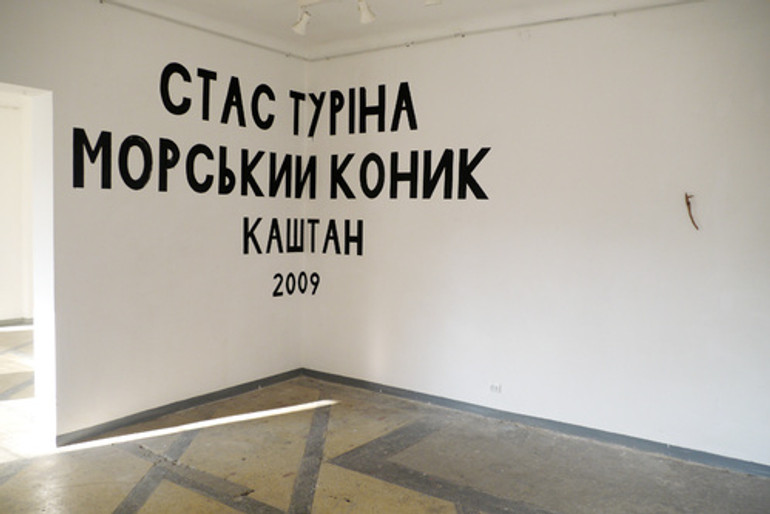 Морський коник, 2009.