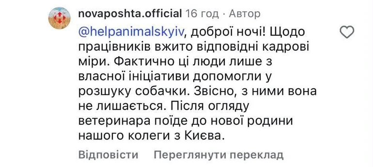 Відповідь Нової пошти щодо розшуків собаки