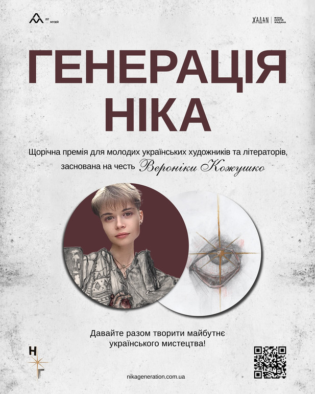 Афіша першої премії Генерація Ніка