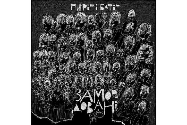 Харківська студія Aza Nizi Maza зробила візуальне оформлення до альбому