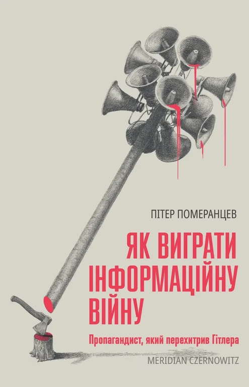 Обкладинка книги Пітера Померанцева