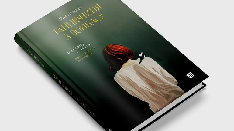 Книгу Танцівниця з Донбасу зняли з продажу