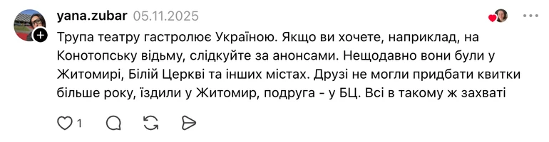 Ще один можливий варіант потрапити на Конотопську відьму від театралів.