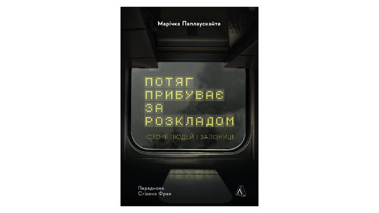 Потяг прибуває за розкладом